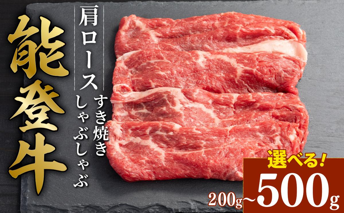 
            黒毛和牛 肩 ロース すき焼き しゃぶしゃぶ 能登牛 500g 300g 200g とろける 食感 希少 黒毛和牛 ギフトボックス ブランド和牛 和牛 贈答 贈り物 プレゼント ギフト にも おすすめ スライス 国産 牛 うし 肉 にく niku 焼肉 年末 ディナー 便利 冷凍 石川 石川県 羽咋 能登 能登半島災害支援 復興支援
          