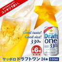 【ふるさと納税】『定期便：全6回』 ドラフトワン330ml×24本 サッポロビール サッポロ ドラフトワン 330ml 24本 ビール 発泡酒 北海道 ふるさと納税 恵庭市 恵庭 定期便 6ヶ月 半年 6回 【300060】