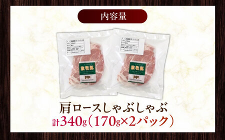 放牧豚肩ロース しゃぶしゃぶ 計340g（170g×2）《厚真町》　【ファーマーズファクトリー株式会社】[AXBA130]
