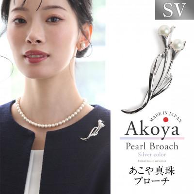 ふるさと納税 長崎市 あこや真珠 6.5-7.0mm ブローチ シルバー SV ユリ パール
