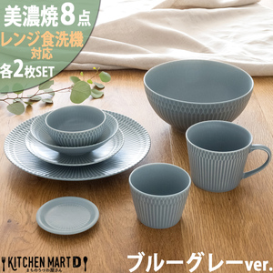 【美濃焼】 さざなみ 8形状各2枚セット 24丸皿 16丸皿 19鉢 13取鉢 10小鉢 マグカップ 8.5猪口カップ 9フタ小皿ブルーグレー 瑞浪市 / JS企画 小田陶器 小皿 プレート 鉢 小鉢 カップ [AZAZ160]