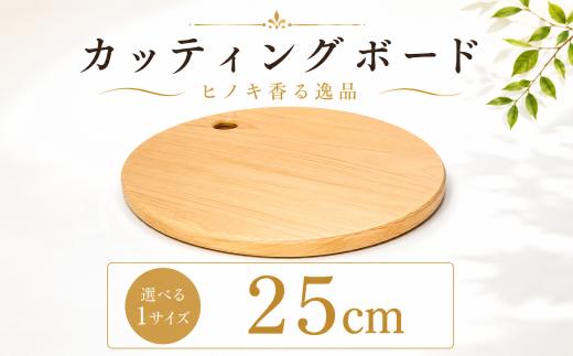 カッティングボード 直径25cm 一枚板 まな板  ひのき 日本製 キッチン用品 調理器具 贈答 抗菌 ギフト 日用品 ヒノキ 檜 桧 カット 無垢材 木材 木製品 カットボード ウッド