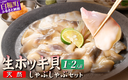北海道 天然 生 ホッキ貝 しゃぶしゃぶ セット 選べる 1～2人前｜ふるさと納税 貝 魚介 海鮮 ホッキ貝 ほっき 北寄貝 貝柱 しゃぶしゃぶ 鍋 家族 国産 北海道産 冷凍 贈答用 贈り物 ギフト ふるさと 北海道 白糠町_A014-1374