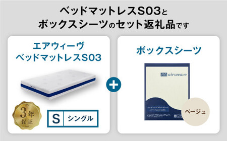 エアウィーヴ ベッドマットレス S03 × ボックスシーツ ベージュ シングル 寝具 ｴｱｳｨｰｳﾞ 寝具