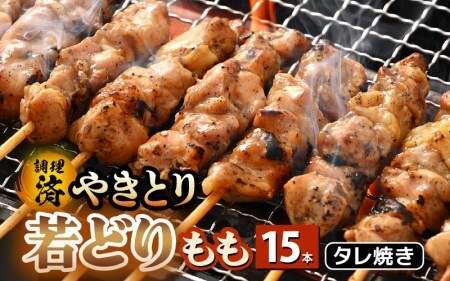 【2025年3月発送】【たれ焼き調理済】人気のやきとり若どりもも肉 15本 レンチンやきとり タレやきとり  惣菜やきとり おつまみやきとり [e03-a028_03]