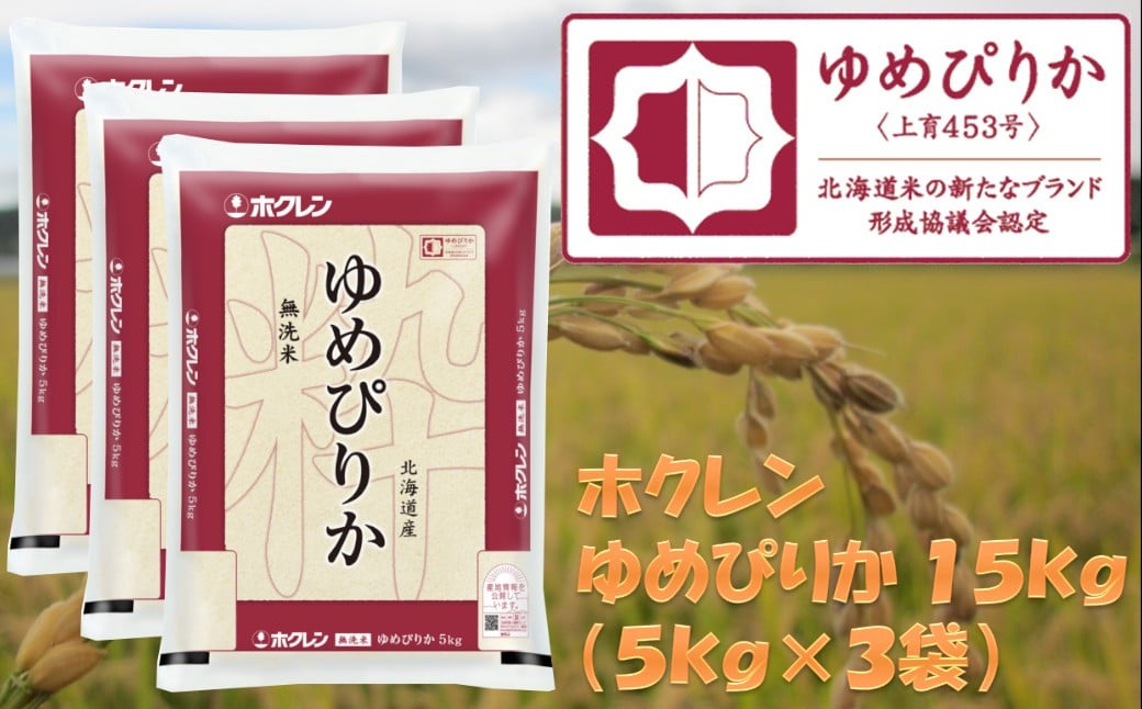 
            （無洗米１５ｋｇ）ホクレンゆめぴりか
          