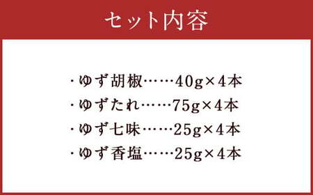 ゆず胡椒 40g ゆずたれ 75g ゆず七味 25g ゆず香塩 25g ×各4本セット【計16本】 柚子胡椒 七味 ゆず 柚子 タレ 塩 調味料