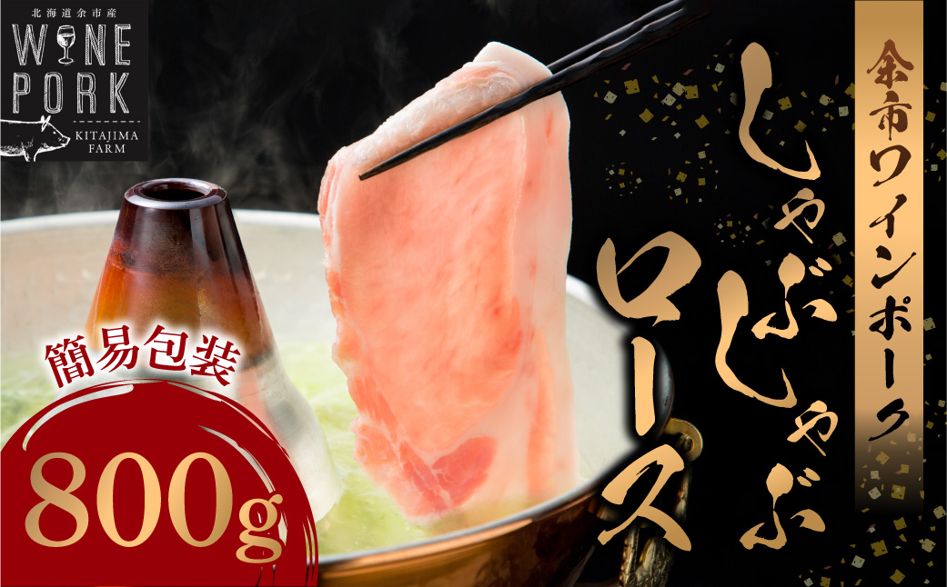 【余市ワインポーク】しゃぶしゃぶロース 800ｇ 簡易包装_Y049-0051