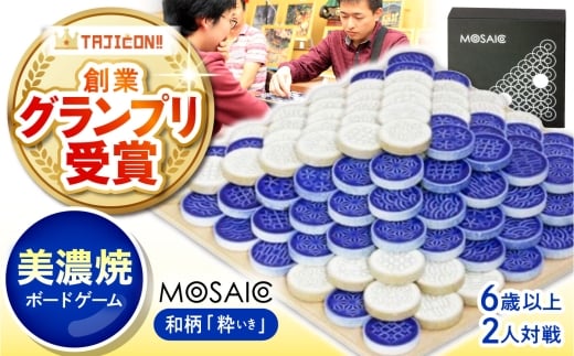 【簡単ルールで奥深い】美濃焼ボードゲーム「モザイク」『和柄 粋（いき）』柄  / ボードゲーム ハマる 娯楽 雑貨 おもちゃ ゲーム 室内 子供 大人 高齢者 陶器 美濃焼  焼き物 遊び 対戦 卓上 パーティ / 多治見市 /モザイクゲームズ [TBE014]