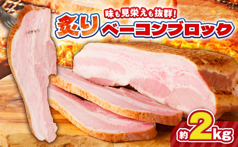 
                  炙りベーコンブロック 約2kg　K161-018_02
                