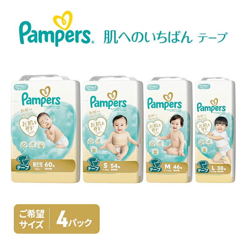 【ふるさと納税】テープ パンパース 肌へのいちばん 4P 選べるサイズ おむつ オムツ 紙おむつ 赤ちゃん ベビー 消耗品 日用品 兵庫 兵庫県 明石市