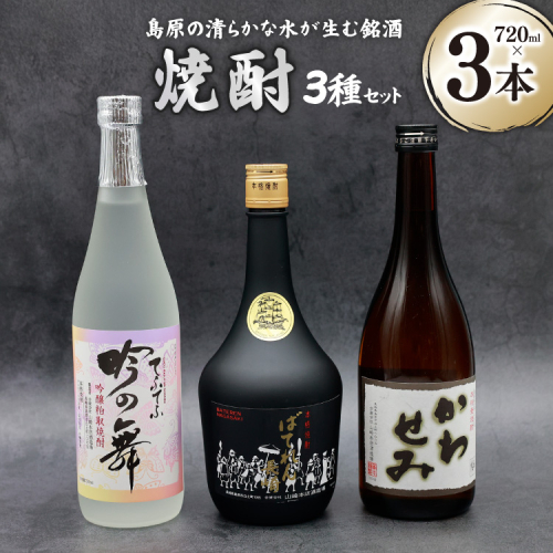 CA044 山崎本店酒造場 焼酎 3種セット 720mL 3本 計2.1L [ 酒 麦焼酎 米焼酎 粕取り かわせみ ばてれん長崎 吟の舞てふてふ 長崎県 島原市 ]