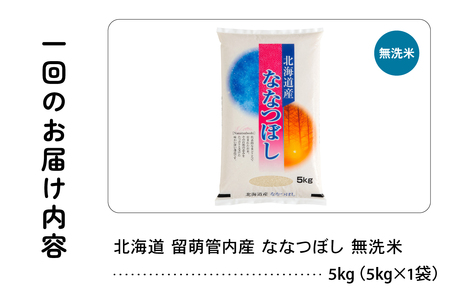 6ヵ月定期便 北海道 留萌管内産 ななつぼし 無洗米 5kg 産地直送 無洗米 特A 人気 送料無料 北海道産　道内米 6回 R004-054