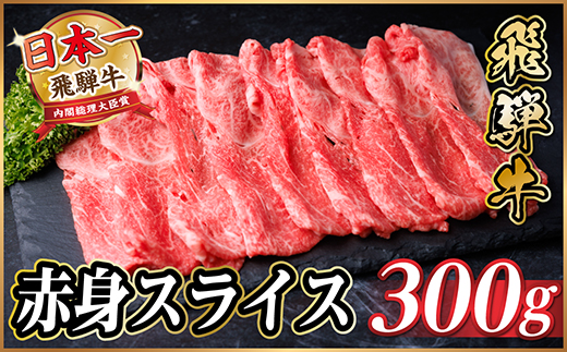 飛騨牛 厳選赤身スライス　300g(すき焼き・しゃぶしゃぶ用)　黒毛和牛　A4～A5等級【配送不可地域：離島】
