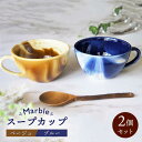 【ふるさと納税】【美濃焼】Marble スープカップ 2個セット(ベージュ・ブルー)【佐橋製陶所】≪土岐市≫ 食器 マグカップ コップ [MAF006]