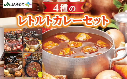 
JAふらの　4種のレトルトカレーセット【1268221】
