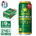 【ふるさと納税】 定期便 9回 ビール ナナマル 缶 サッポロ サッポロビール お酒 焼津 500ml 24本 糖質・プリン体70％オフ 緑缶 T0040-2009