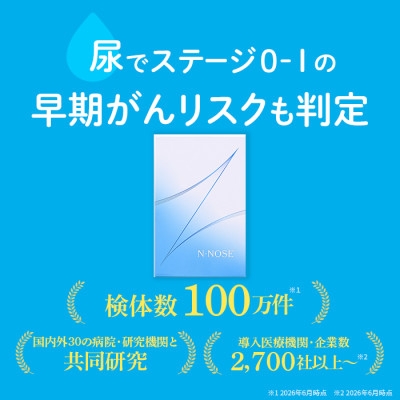 
                  線虫がん検査 N-NOSE(エヌノーズ)【1663991】
                