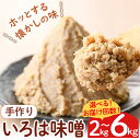 【ふるさと納税】＜選べるお届け回数！＞手作りいろは味噌(2kg or 計6kg・2kg×3回) 味噌 みそ 田舎みそ 田舎味噌 手作り味噌 はだか麦 定期便 隔月【いろは味噌】