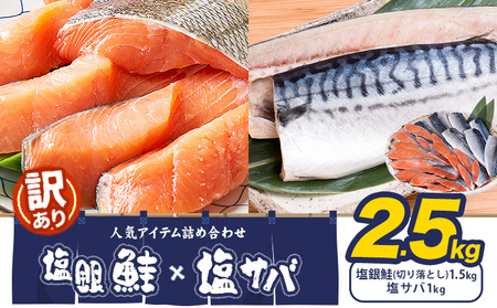塩銀鮭 切り落とし 1.5kg + 塩サバ 1kg 合計 約 2.5kg  ｻﾊﾞ鮭ｾｯﾄ 塩ｻﾊﾞ 鮭 西川 【配送不可地域：離島】 st-p