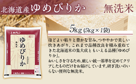（無洗米5kg）ホクレンゆめぴりか 【ふるさと納税 人気 おすすめ ランキング 米 コメ こめ お米 ゆめぴりか ご飯 白米 精米 無洗米 国産 ごはん 白飯 北海道 むかわ町 送料無料 】MKWAI