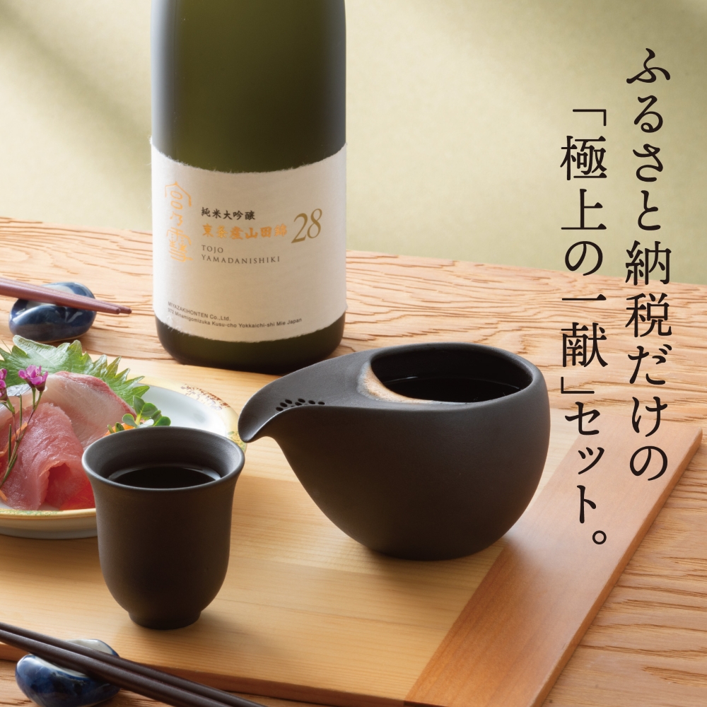 【数量限定】「宮の雪 純米大吟醸 東条産山田錦」と「酒器 ひとしずく」プレミアムセット　宮﨑本店  藤総製陶所│最上級 プラチナ賞 宮の雪 日本酒 お酒 酒 萬古焼 萬古 食器 セット 晩酌 ギフト_