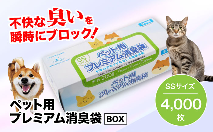 おむつ、生ゴミ、ペットのフン処理におすすめ！ペット用プレミアム消臭袋【BOX】SSサイズ20箱（200枚入/箱）　愛媛県大洲市/日泉ポリテック株式会社 [AGBR009]ゴミ袋 ごみ袋 ポリ袋 エコ 無地 ビニール ゴミ箱 ごみ箱 防災 災害 非常用 使い捨て キッチン屋外 キャンプ