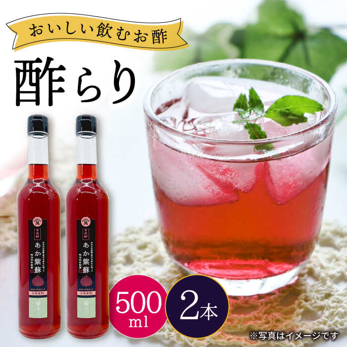 【ふるさと納税】【年内配送】 飲む玄米酢 酢らり 大瓶2本セット（あか紫蘇）500ml＜川添酢造＞ [CDN055] 長崎 西海 飲む酢 酢 ビネガー 飲料 果実酢 お酢 ジュース 贈答 ギフト プレゼント 贈り物 お中元 お歳暮