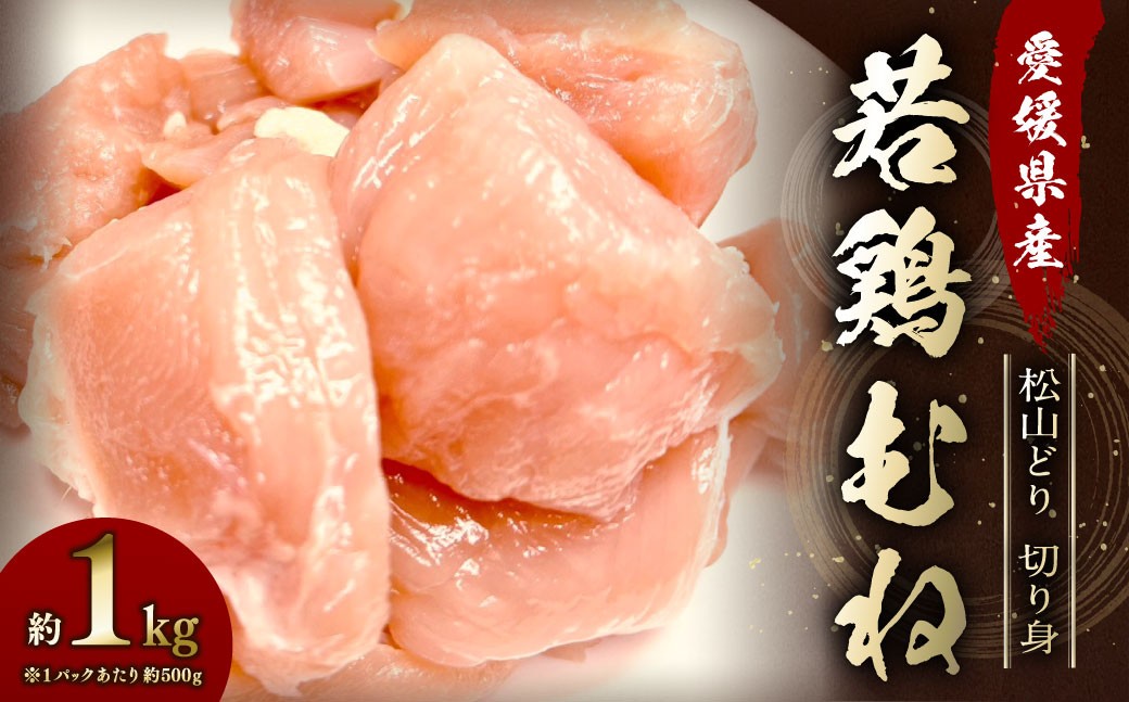 
            【愛媛県産 松山どり】 若鶏ムネ 切り身 500gずつ小分け 約1kg 鶏肉 むね肉 銘柄鶏 簡易包装 冷凍（777）
          