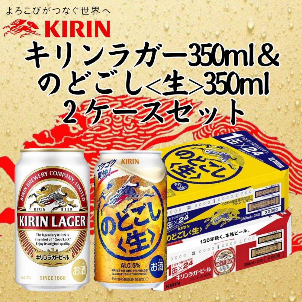 【ふるさと納税】キリン神戸工場産　キリンラガービール350ml缶1ケース＆キリンのどごし＜生＞350ml缶1ケースの2ケースアソートセット 神戸市 お酒 ビール ギフト