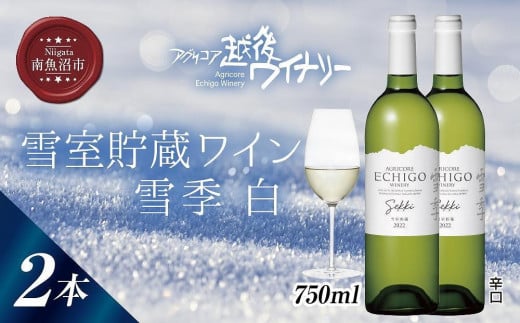 雪室貯蔵ワイン 雪季 せっき 白 750ml 2本セット アグリコア  越後ワイナリー  シャルドネ セーベル 辛口 アルコール12% 国産ワイン 魚沼ワイン 送料無料 新潟県 南魚沼市