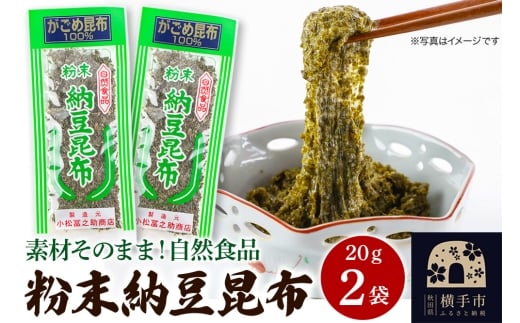 粉末納豆昆布 20g ×2袋 ゆうパケット