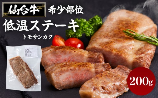 
            牛肉 仙台牛 ステーキ 200g トモサンカク 希少部位 肉 お肉 牛 にく 赤身 霜降り 低温 調理済 レアステーキ 和牛 人気 おすすめ 宮城
          
