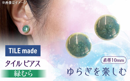 【美濃焼】 緑むら タイル ピアス 直径10mm 瑞浪市 / TILEmade タイル アクセサリー ハンドメイド [AZCD076]
