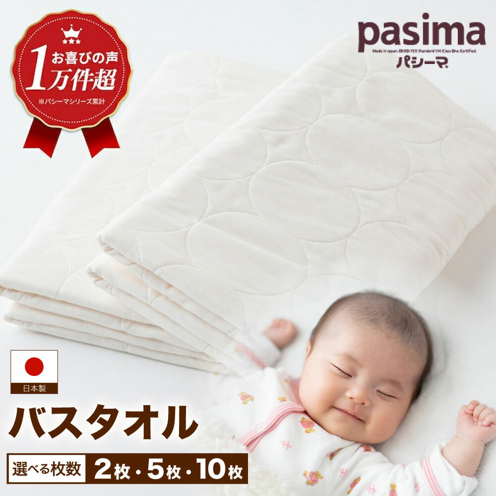 【ふるさと納税】〈選べる枚数〉【赤ちゃんも安心の素材】人に1番やさしい バスタオル 2～10枚セット【龍宮 株式会社】医療用ガーゼと脱脂綿を使ったタオル バスタオル 赤ちゃん 敏感肌 乾燥肌 pasima パシーマ