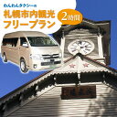 【ふるさと納税】 タクシー券 2時間 貸切 タクシー フリープラン ラグジュアリーミニバン 観光 旅行 お出かけ 外出 便利 わんわんタクシー サービス チケット クーポン 利用券 北海道 札幌市