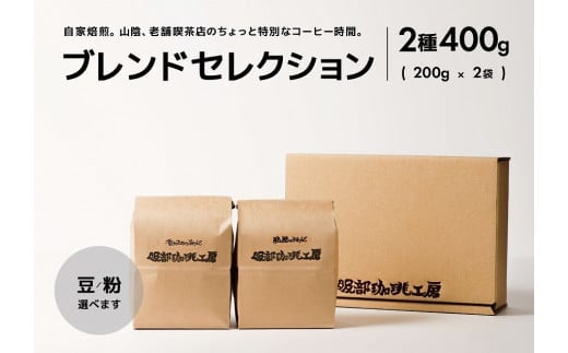 【お歳暮対象】【豆】ブレンドセレクション コーヒー豆2種 400g（200g×2袋） 島根県松江市/服部珈琲工房 [ALBY002]  珈琲 コーヒー 豆 粉 ブレンド 珈琲 コーヒー 豆 粉 ブレンド 珈琲 コーヒー 豆 粉 ブレンド