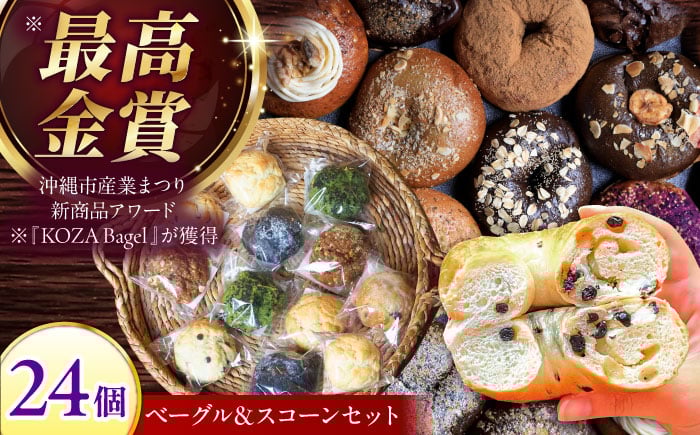 
            厳選おすすめ ベーグル ＆ スコーン 各12個 (24個セット) 詰め合わせ お取り寄せ 冷凍 個包装 沖縄市 / ZEBRA.Bagel [BCAE004]
          