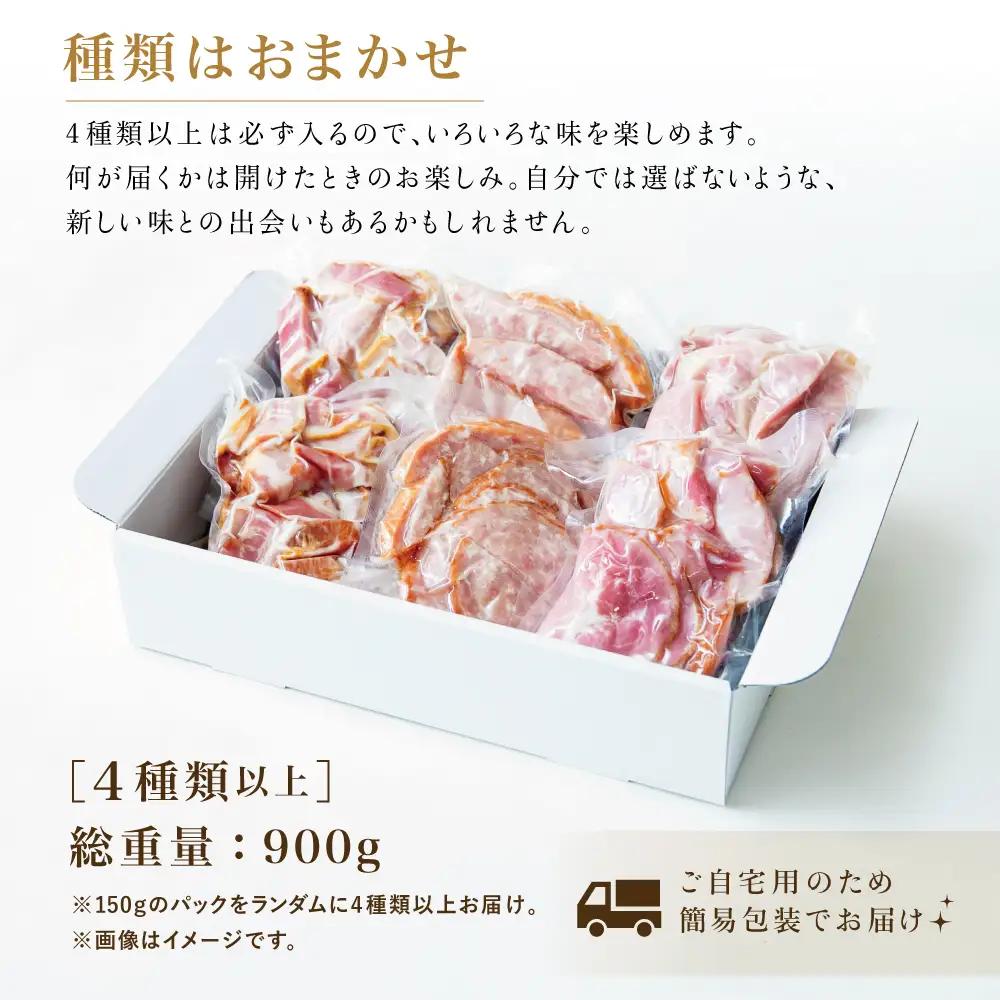【訳あり】 マイスター山野井 ご自宅用 お楽しみパック（4種類以上・切り落とし）計900g ボロニア ソーセージ ハム ベーコン ロースハム 燻製 あらびきポーク 切落し 鹿児島県 南さつま市 グルメ