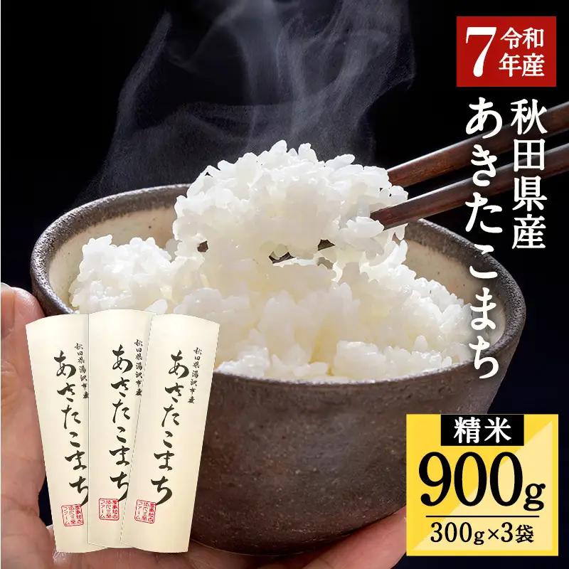 【令和7年産米】あきたこまち 精米 300g(2合)×3袋 あきたこまち [A15701]