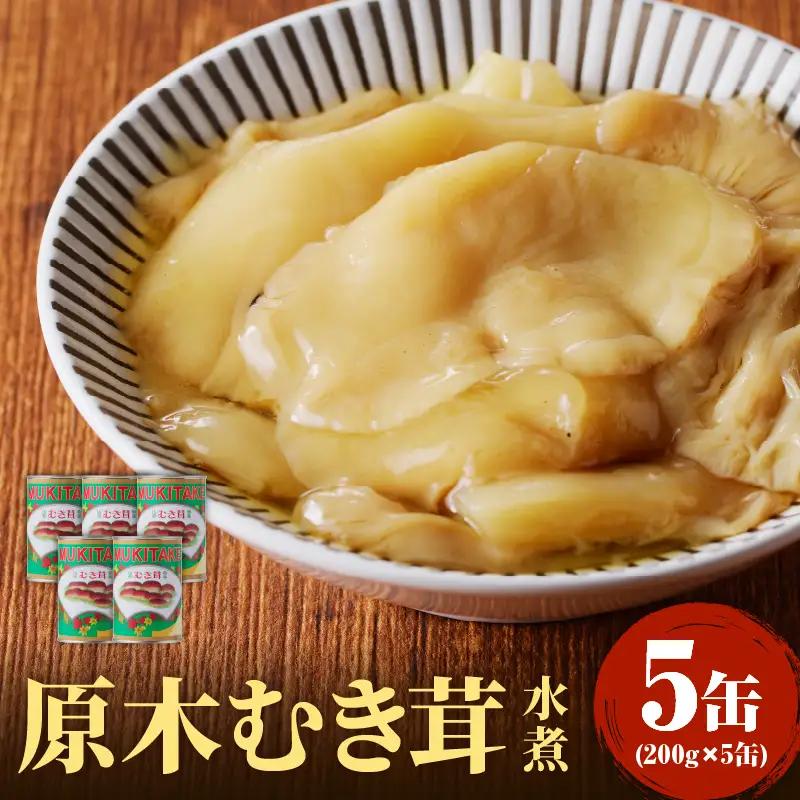 大江町柳川産 原木むき茸水煮200g×5缶(固形量） 014-005