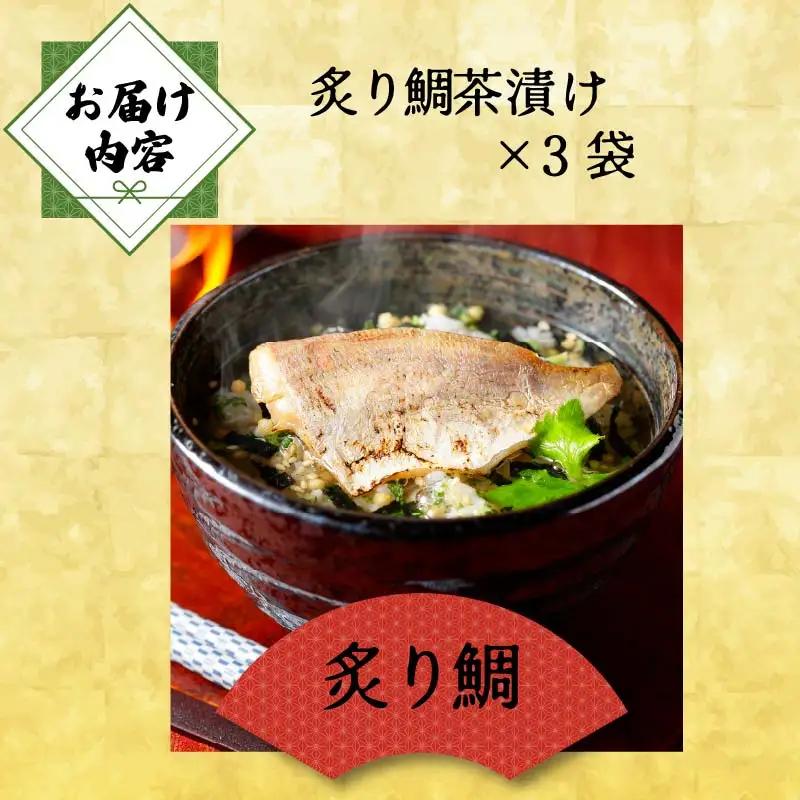 ＜山年園＞ 【高級】炙り鯛茶漬け×3袋セット 【ギフト包装済み】