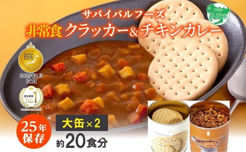 非常食セット サバイバルフーズ 大缶 クラッカー チキンカレー 非常食セット【約20食分】