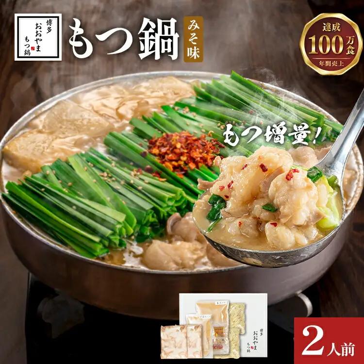＜もつ増量＞博多もつ鍋おおやま みそ味2人前CQ004