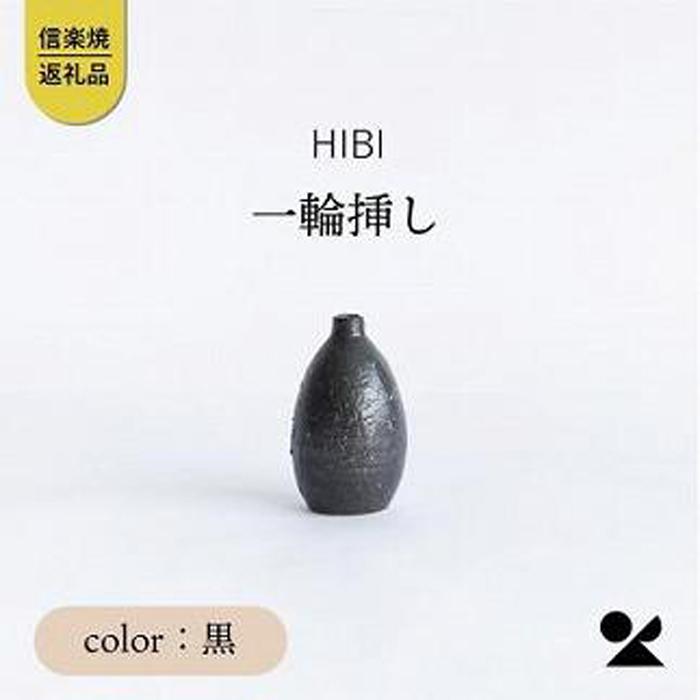 【ふるさと納税】[HIBI] 一輪挿し黒　hb_03b | クラフト 民芸 人気 おすすめ 送料無料