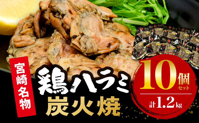 鶏ハラミ炭火焼10個セット(120g/10個) 国産 鶏ハラミ 炭火焼 炭火焼き 10個 セット ゆず胡椒 柚子胡椒 希少部位 ハラミ 鶏肉 鶏 お肉 肉 名物 小分け パック 湯煎 レンジ 電子レン