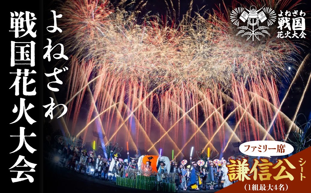 
                  よねざわ戦国花火大会 謙信公シート（ファミリー席） （１組最大４名）花火大会 観覧チケット 利用券 山形県米沢市
                