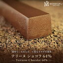 【ふるさと納税】究極のデザートチョコレート【テリーヌショコラ64％】 | 富山 ふるさと 納税 支援 支援品 返礼品 返礼 特産品 名産 特産 名産品 お取り寄せスイーツ スウィーツ フランス菓子 ショコラテリーヌ ショコラ チョコ テリーヌ カカオ チョコレート菓子 ギフト