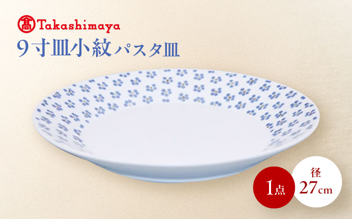 砥部焼 9寸小紋パスタ皿(すこし屋) / 砥部焼 食器 和食器 器 皿 お皿 プレート パスタ皿 平皿 丸皿 丸皿 大皿 中皿 小皿 取り皿 パスタ おしゃれ かわいい 北欧 花柄 食洗機 レンジ ペア セット ト ギフト プレゼント お祝い / 愛媛県砥部町/株式会社高島屋 [BJCM029]