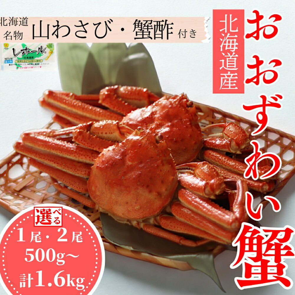 【ふるさと納税】北海道産 オオズワイガニ 姿 | 選べる 大 特大 カニ 蟹 かに おおずわいがに 蟹酢 山わさび グルメ 北海道
